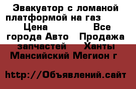 Эвакуатор с ломаной платформой на газ-3302  › Цена ­ 140 000 - Все города Авто » Продажа запчастей   . Ханты-Мансийский,Мегион г.